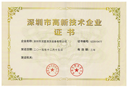 特大喜訊！熱烈祝賀潔盟公司獲得“深圳市高新技術(shù)企業(yè)證書“